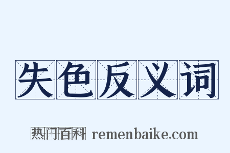 失色反义词是什么意思的图片